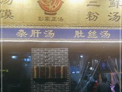 门面-太元彭家正汤(太元路总店)