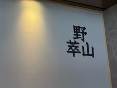 -野萃山·潮汕厚果汁(十亩地店)