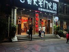 门面-巴蜀大宅门火锅(新华公园店)