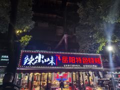 -辣出味岳阳特色烧烤·龙虾大排档(砂子塘总店)