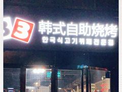 门面-33韩式自助烧烤(环城南路店)