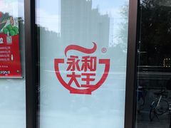 -永和大王(梅家浜店)