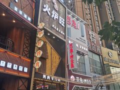 -火炉旺烤肉啤酒屋(沈北创始店)