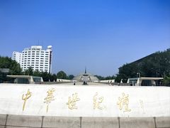 -中华世纪坛