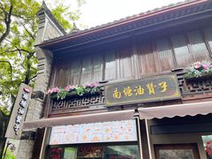 -南塘油赞子(南塘店)