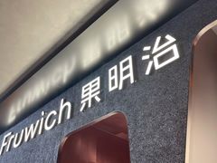-Fruwich果明治(西单更新场店)