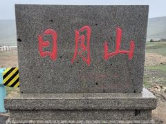 -日月山景区