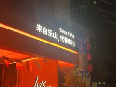 -何师烧烤Pro ·江湖川菜·小龙虾·精酿(太古里旗舰店)