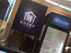 -厝内小眷村(西单大悦城店)
