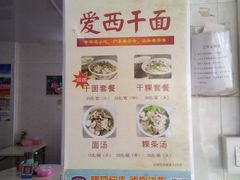 -非遗·爱西干面(小公园总店)