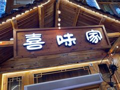 -喜味家·瑶族宴