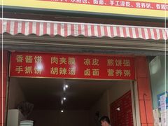 门面-正宗河南特色大饼店(菊乐路店)