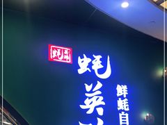-蚝英雄鲜蚝自助专门店(长楹天街直营店)