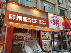 -鲜粮卷饼王(小白楼店)
