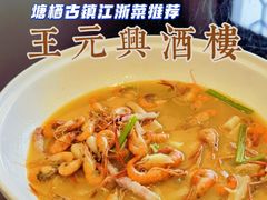 -王元兴酒楼(杭帮菜名店)