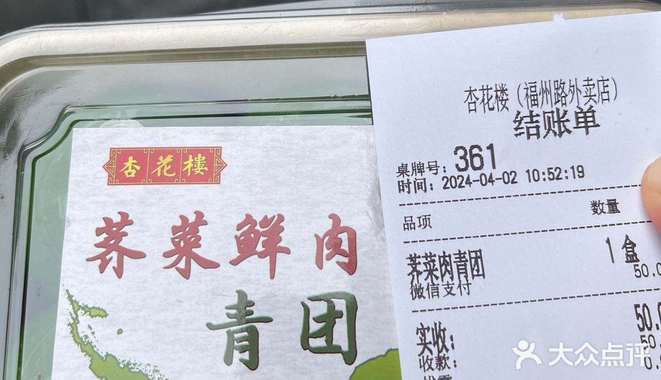 杏花楼荠菜鲜肉青团评测
