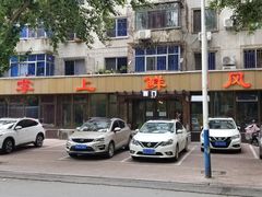 门面-掌上鲜(南顺城街店)