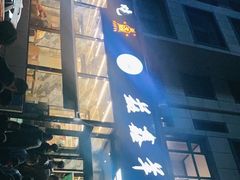 门面-清真·益鑫羊肉手抓馆(花园北街店)