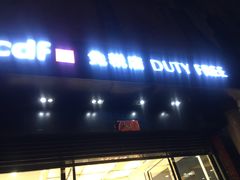 -瑞丽口岸免税店