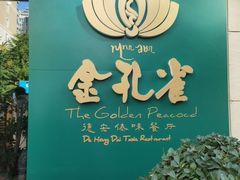 -金孔雀德宏傣味餐馆(魏公村店)