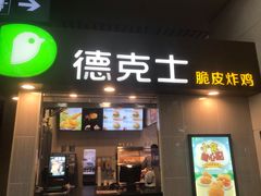 门面-德克士(哈西火车站店)