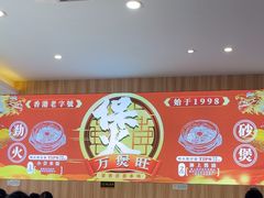 -万煲旺·香港老传承煲仔饭·猪杂汤(客村店)