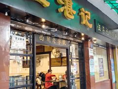 -伍湛记 · 广州老字号(龙津中路店)