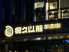 -很久以前羊肉串(朝阳路店)