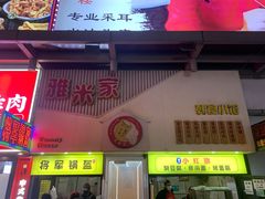 -雅米家韩食小馆(高新万达店)