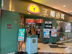 -椰小鸡·琼州糟粕醋(美兰缤纷城店)