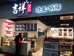 门面-吉祥馄饨(深圳福华一路店)