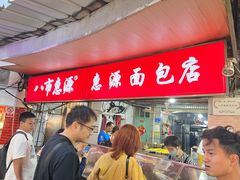 -惠源面包店(开禾路店)