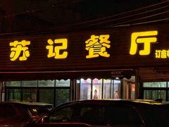-苏记餐厅(叠南店)