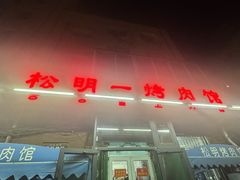 -松明一烤肉馆(鲁园店)