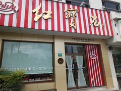 门面-红宝石·鲜奶小方(长阳店)