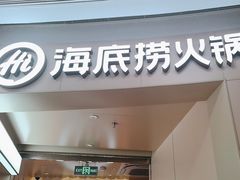 -海底捞火锅(吾悦国际广场店)