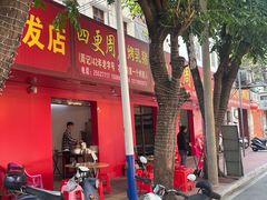 -四更周店烤乳猪