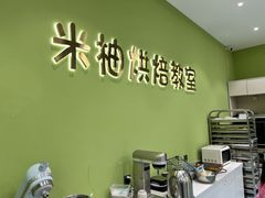 -米柚烘焙教室(新天地购物中心店)