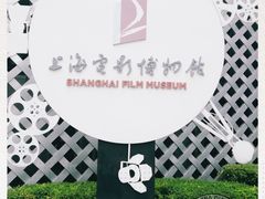 -上海电影博物馆