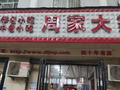 -周家大辣椒面皮(中山街店)