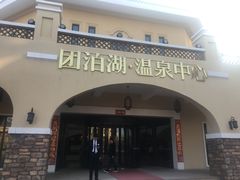 -仁爱团泊湖温泉中心