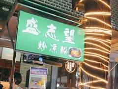 门面-清真盛志望麻酱酿皮·非遗老字号
