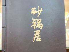 -砂锅居(西四店)