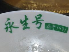 -永生號(未来城店)
