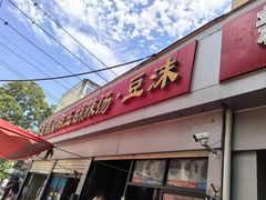 -逍遥镇刘相五胡辣汤豆沫馆(康复中街店)