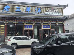 -老三羊汤【北兴隆街店】