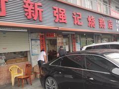 门面-下村新强记烧鹅店