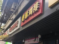 -香酥鸡排(京汉大道店)