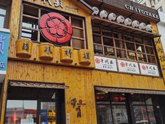 门面-千代武日本料理(哈西店)