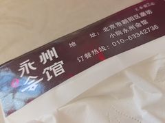 -潇湘·永州会馆(百子湾店)